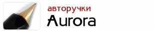 Ручки Aurora в магазине Авторучка.ру