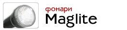 Фонари Maglite (Маглайт)